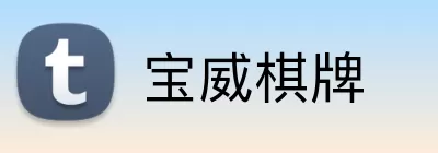 宝威棋牌 logo